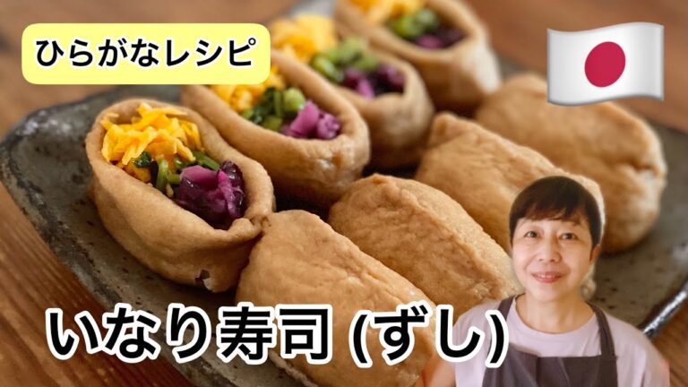 【ひらがなレシピ】あきこの和食＃15  いなり寿司(ずし)