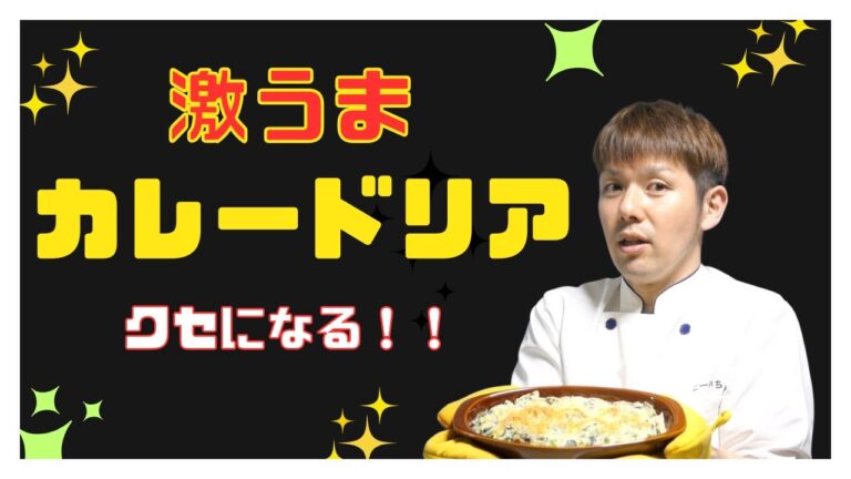 【保育園栄養士】クセになるうまさ！ホワイトソースを使ったカレードリア！