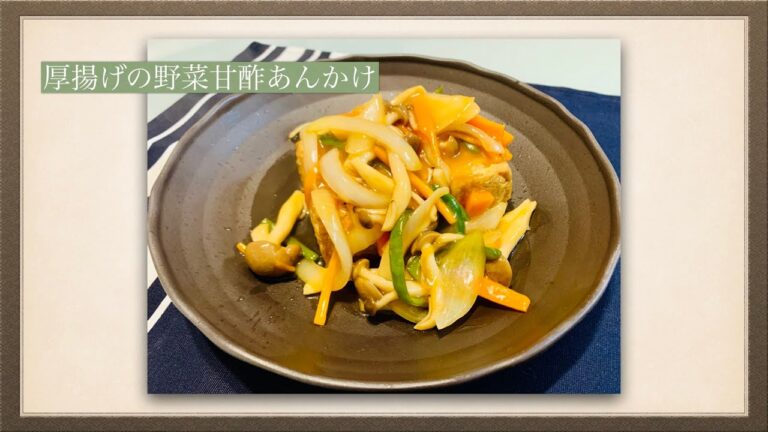 [男飯]厚揚げの野菜甘酢あんかけ