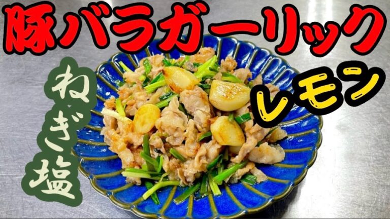 女将の豚バラガーリックねぎ塩レモン味 夏バテ予防にもってこい