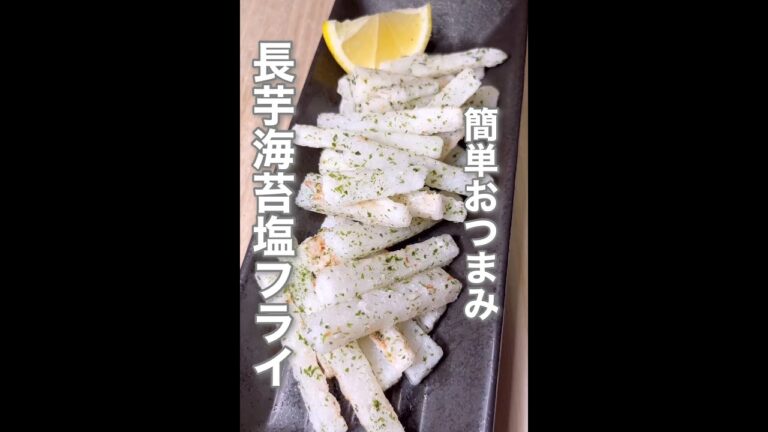 長芋で簡単長芋海苔塩フライ#shorts #お酒のおつまみ