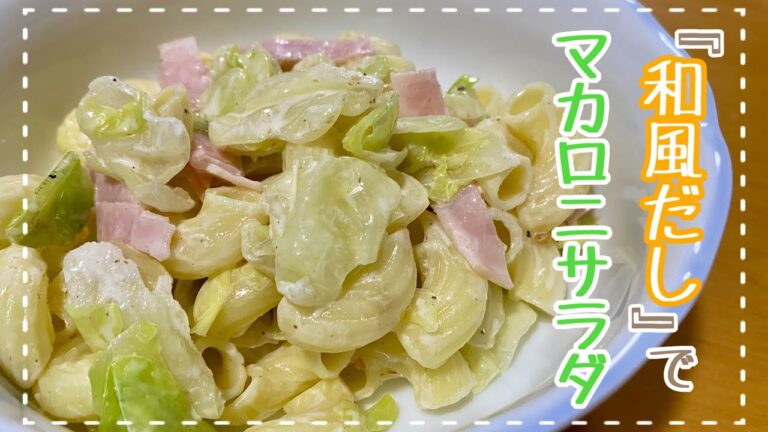 【簡単】キャベツたっぷりマカロニサラダ