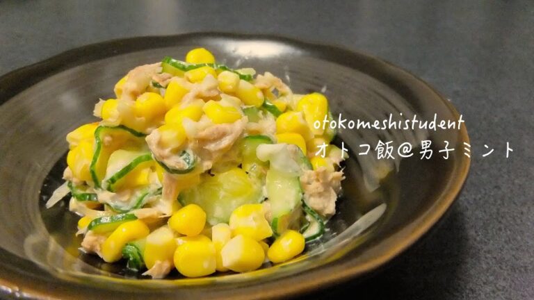 男子大学生のオトコ飯 「ツナコーンのマヨサラダ作ってみた」