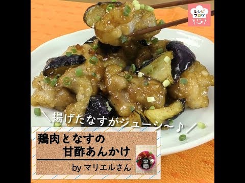 さっぱり甘酢があとを引く！「鶏肉となすの甘酢あんかけ」