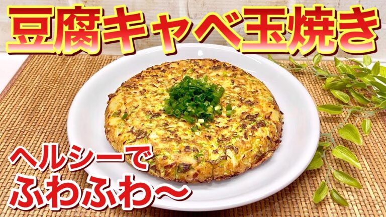 キャベツと豆腐のふわふわ焼き（豆腐キャベ玉焼き）の作り方♪豆腐効果でふわふわ～。その上ヘルシーなのでダイエットにも最適！年配の方やお子さんにも喜ばれます。