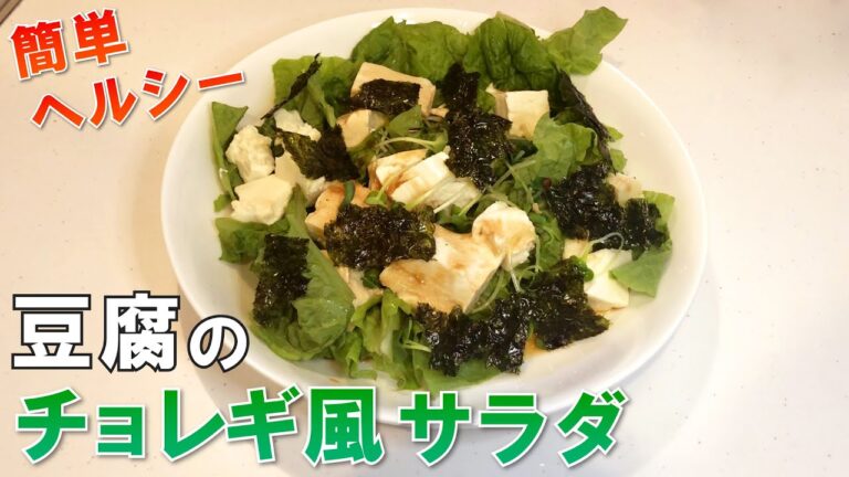 豆腐でヘルシー！チョレギ風サラダの作り方