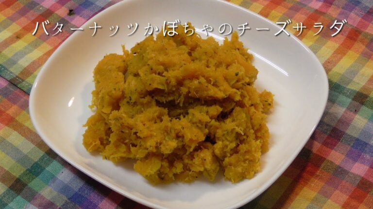 バターナッツかぼちゃのチーズサラダ