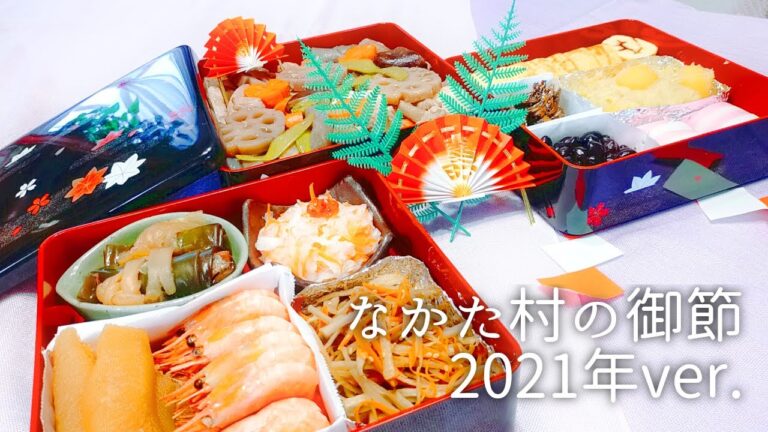 なかた村のおせち作りに密着【お正月ルーティン】