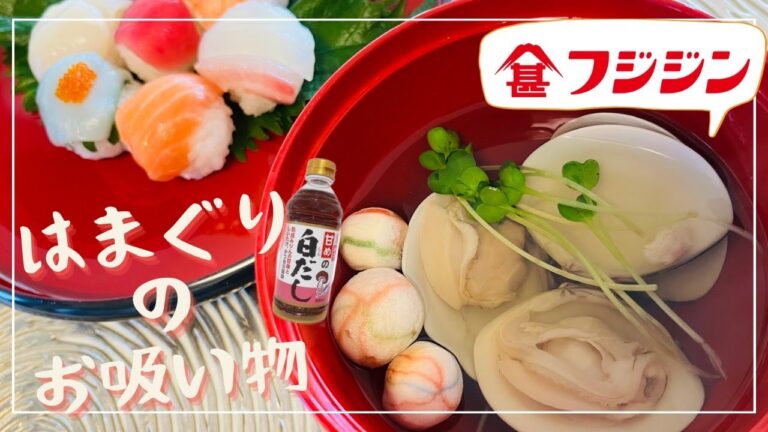 白だしで簡単！はまぐりのお吸い物