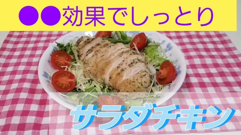 レンジで簡単！【サラダチキン】