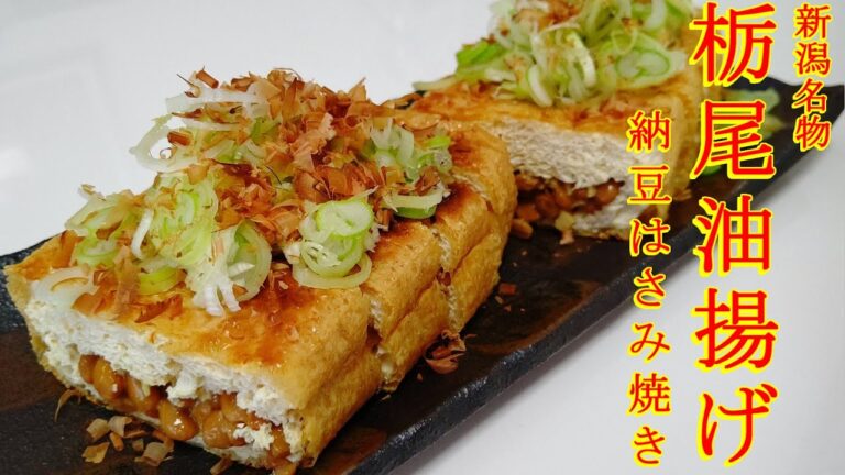 【新潟名物】栃尾油揚げ!!わが家の納豆はさみ焼き!!～シンプルVer.～