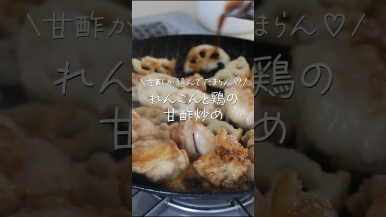 【旦那がほれたおかず】これ美味すぎる♡おかわり必至！蓮根と鶏の甘酢炒め  #簡単レシピ #簡単おかず