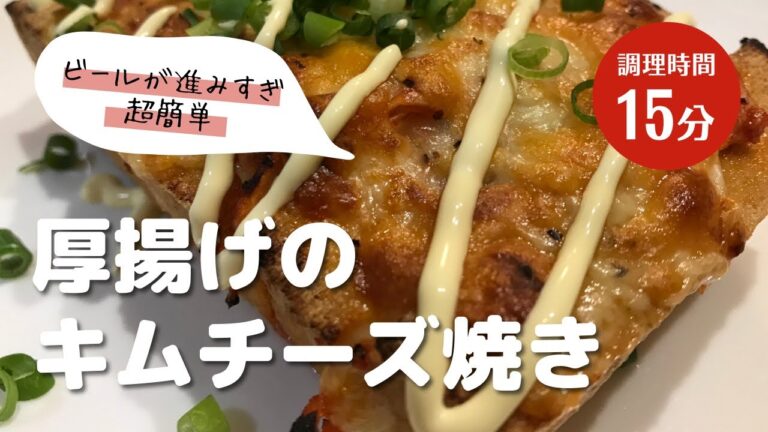 【簡単レシピ】厚揚げのキムチーズ焼き🧀ちょっと一品おつまみ欲しい時…これ最高です！