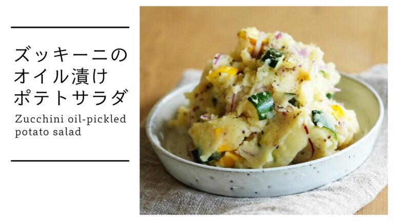 ズッキーニのオイル漬けでポテトサラダを作る How to make zucchini oil-pickled potato salad [vegan]