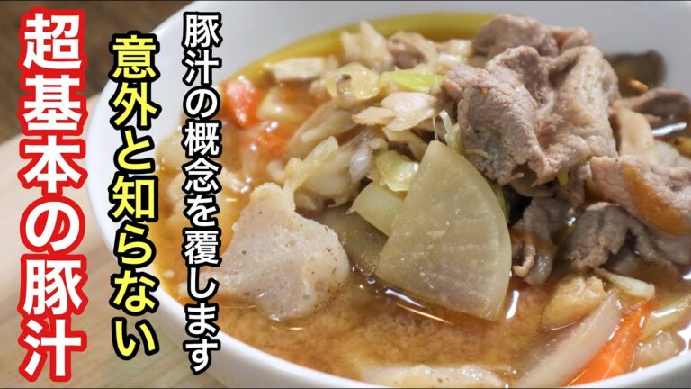 豚汁の基本にて最高のレシピ　［これを知ったら毎日豚汁が食べたくなると思います］