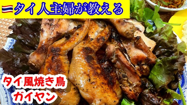＃ガイヤンの作り方＃ハーブ焼き鳥大好評！＃BBQのついでに！炭火焼きで焼きます。漬けダレ詳しくお見せ致します。＃焼き鳥＃ハーブ焼き＃炭火焼き
