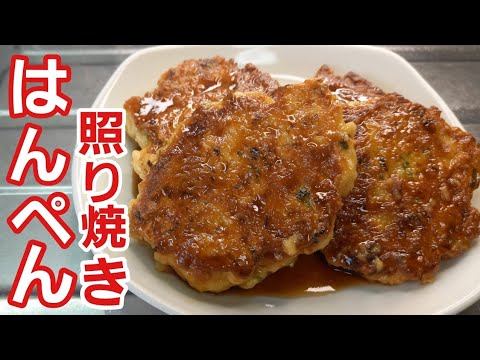 【はんぺんレシピ】子供が美味しいと言って私の分まで食べてしまった😅混ぜて焼くだけ節約おかず
