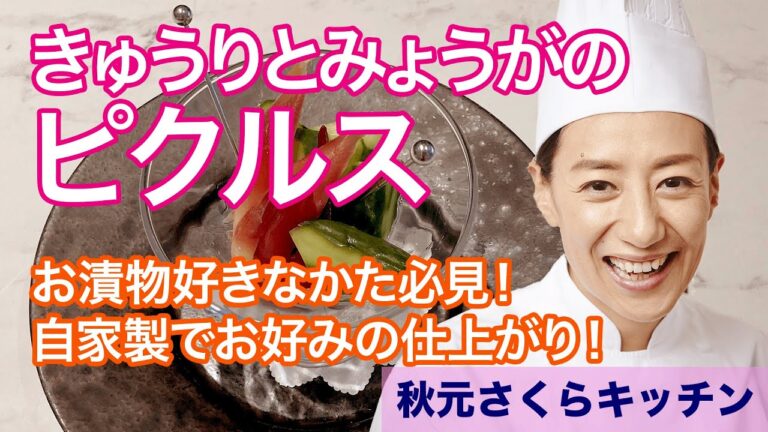 032【きゅうりとミョウガのピクルス】お漬物大好き！自家製ピクルス大好き！