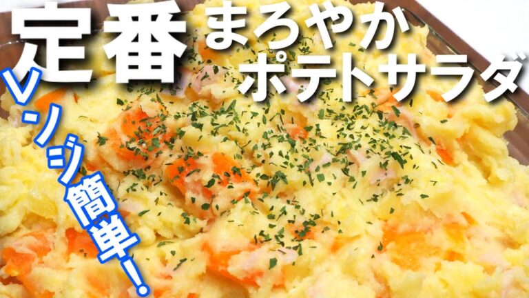 定番まろやかポテトサラダ【我が家の簡単ポテサラはレンジ調理で！ポン酢とまろやかなマヨネーズで安心の味に！】