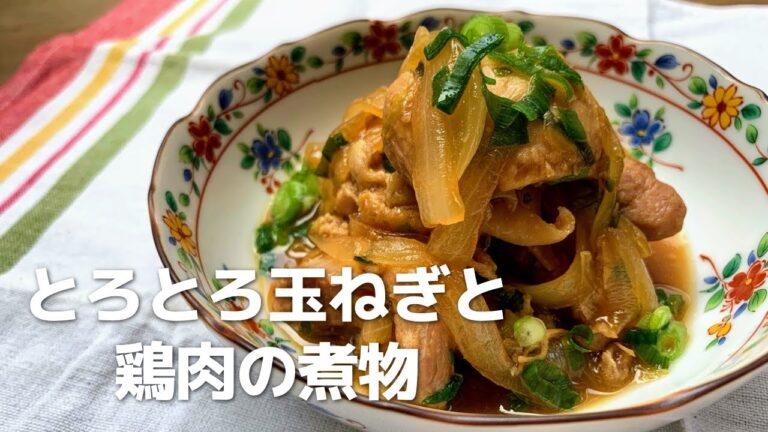 【煮込み時間１５分】とろとろ玉ねぎと鶏肉の煮物（４人分）の作り方