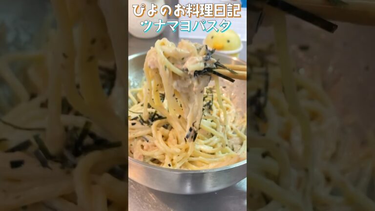 【パスタ】簡単ツナマヨソースで和えるだけ！好きなトッピングでアレンジ自在のパスタ！【Tuna mayonnaise pasta】#ツナマヨ #パスタ #shorts