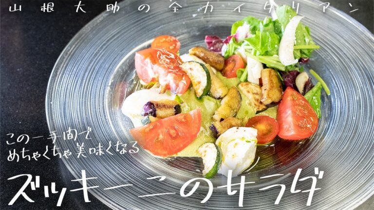 #144 【これぞイタリアンの秘訣！】一手間で美味しくできるサラダが出来ました！　山根シェフ/PONTE VECCHIO