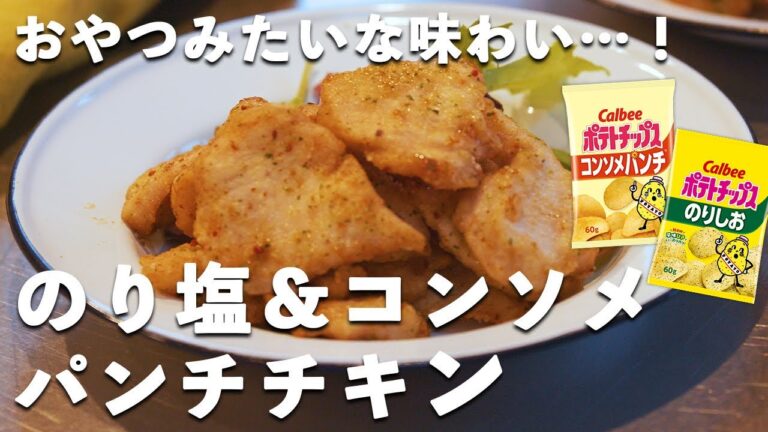 【子どもが大好きな味】「のり塩チキン&コンソメパンチチキン」を作りました！