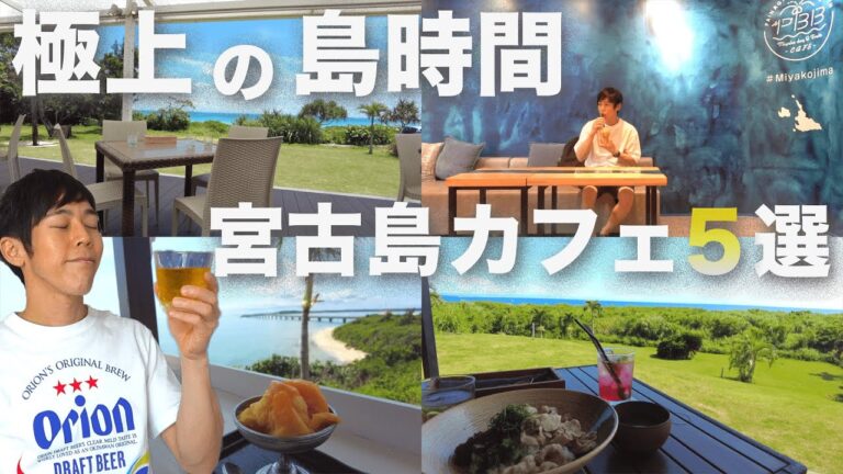 【宮古島カフェ】絶景オーシャンビューと南国フルーツで心をリセット！宮古島おすすめスポット5選！