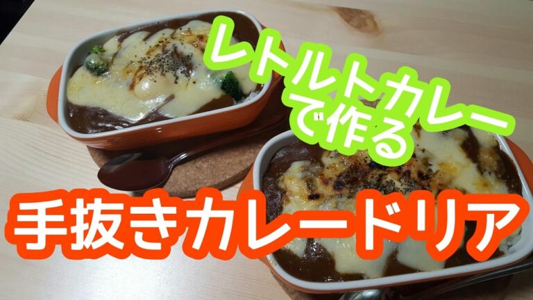 手抜きご飯【カレードリアを作る！】