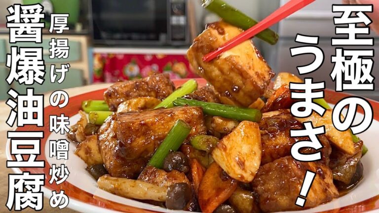 【中華のプロが作る】絶品！ごはんがすすむ厚揚げの味噌炒めの作り方