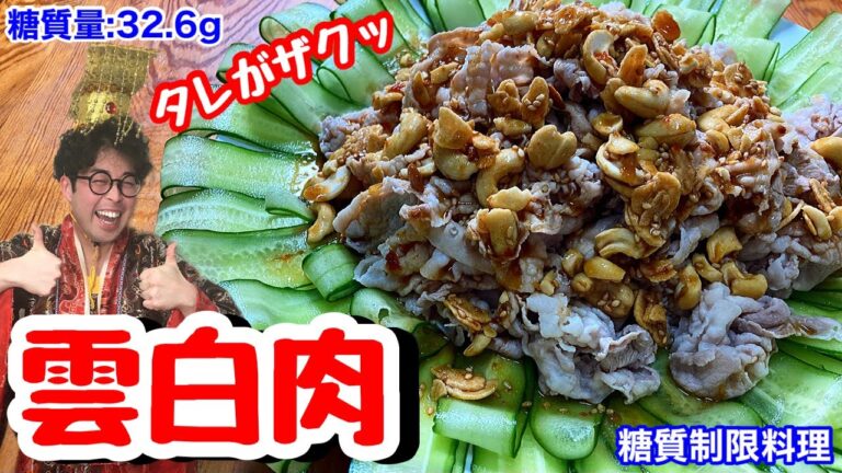【中華一番】ザクザク！旨辛タレの雲白肉【愉快な料理】