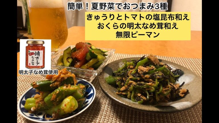 【簡単！夏野菜でおつまみ3種】きゅうりとトマトの塩昆布和え＆おくらの明太なめ茸和え＆無限ピーマン(明太子なめ茸使用)