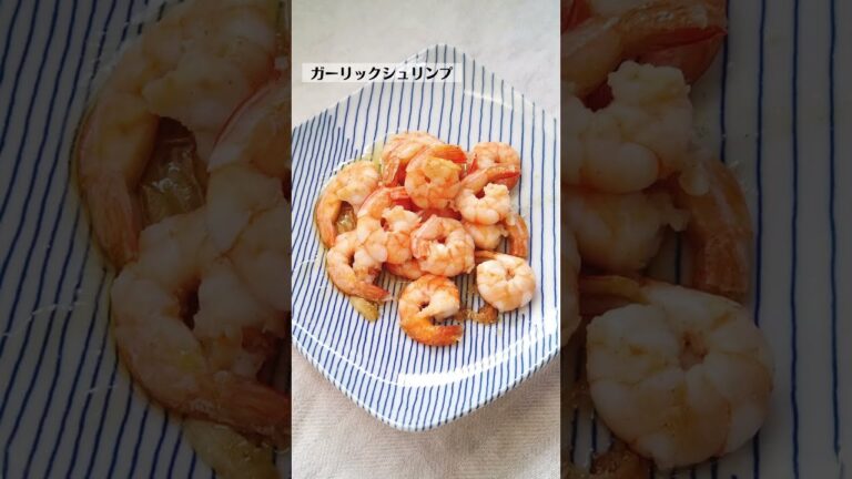 ガーリックシュリンプ（garlic shrimp）の作り方・レシピ／ばあちゃんの料理教室
