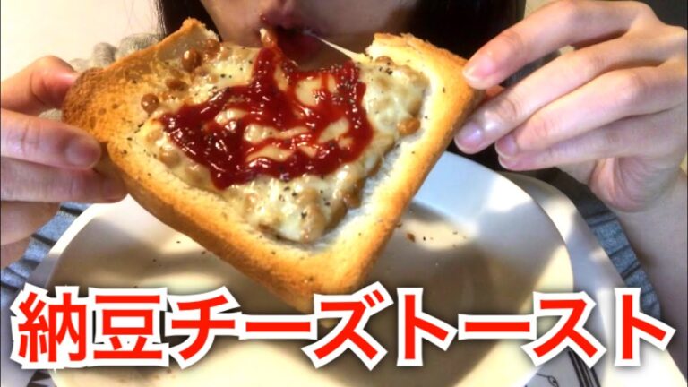 【eating sounds】納豆チーズトーストを食べる 咀嚼音【Natto】
