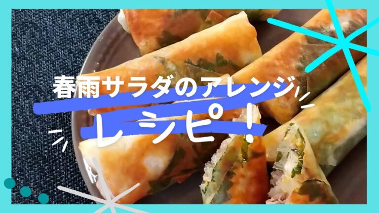 春雨サラダで本格春巻きアレンジレシピ
