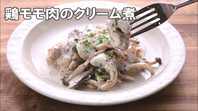 20 35_鶏モモ肉のクリーム煮