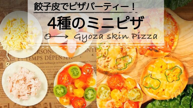 餃子皮でピザパーティー！ 「４種のミニピザ」♡C CHANNEL簡単レシピ