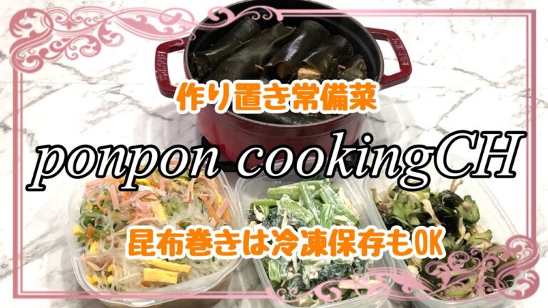 【作り置き常備菜】鶏胸肉の昆布巻き・春雨サラダ・小松菜と鶏胸肉の味噌マヨサラダ・胡瓜と茗荷と鶏胸肉の酢の物