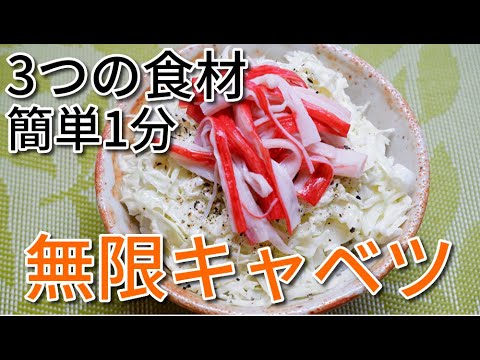 簡単1分料理・ご飯のお供【無限キャベツ】//How to make addictive cabbage