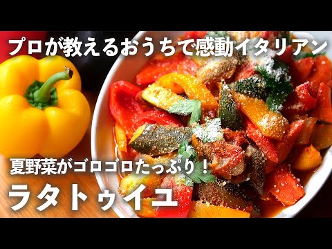 夏野菜 がゴロゴロたっぷり！6種の野菜の ラタトゥイユ 【 プロが教える おうち イタリアン #7】｜kufura [クフラ]