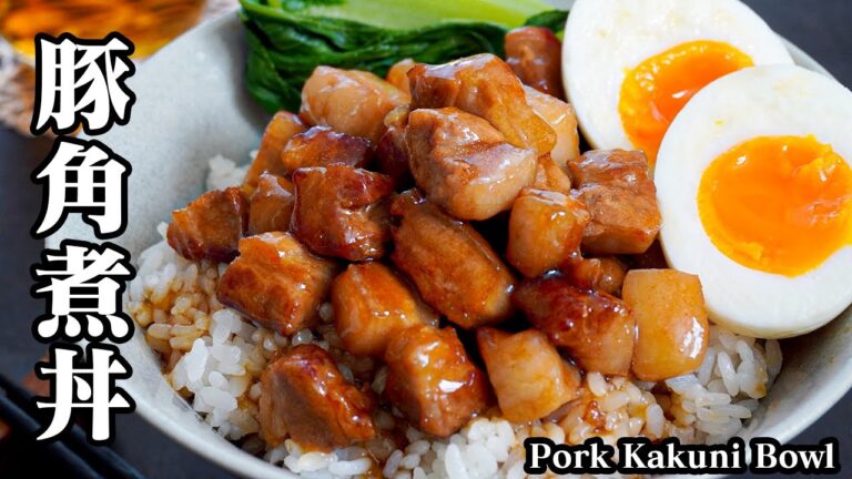 豚の角煮丼☆煮込み時間15分！フライパンで簡単＆時短♪やわらかジューシーな角煮丼に仕上げる方法をご紹介します☆-How to make Kakuni Pork Bowl-【料理研究家ゆかり】