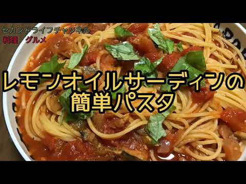 レモンオイルサーディンの簡単パスタ