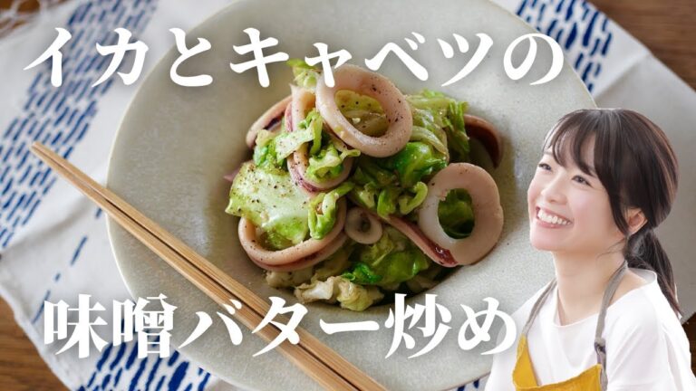 【ご飯がすすむ】イカとキャベツの味噌バター炒め