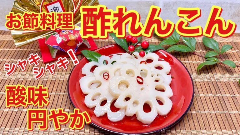 【おせち料理】酢れんこんの作り方♪シャキシャキで酸っぱすぎず食べ易いです。こってりした物の間の箸休めにいかがでしょうか。