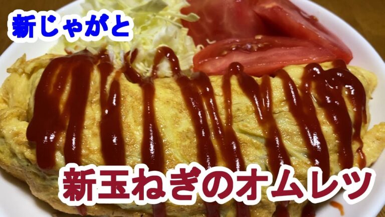 【料理log】「新じゃがと新玉ねぎのオムレツ」作りました