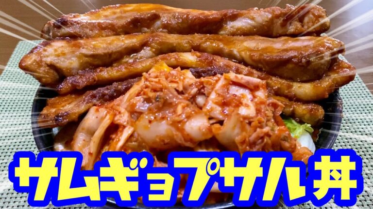 【大食い】豪快サムギョプサル丼で飯テロ爆弾！