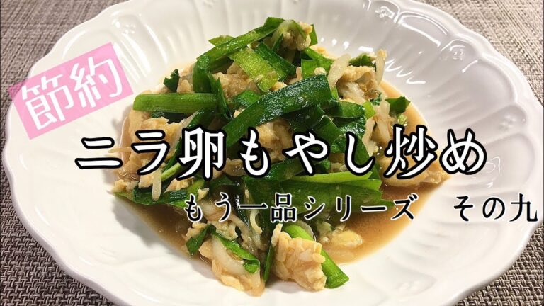 【料理】【簡単】ニラ玉もやし炒め/もう一品シリーズ/作り方/レシピ/手抜き/節約【主婦の独り言】