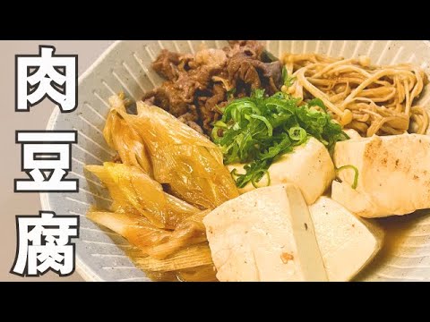 【肉豆腐】材料切って煮込むだけ！副菜やメインおかずにも♪
