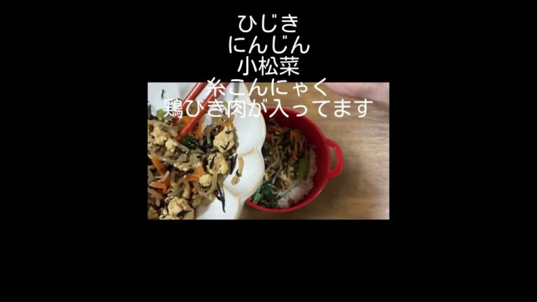 おかずは1品だけど栄養満点／お母さんのお弁当／きゅうりのぬか漬け／可愛いお弁当箱はセリア購入品 #shorts 鶏ひき肉／ひじき／糸こんにゃく／白滝／小松レシピ