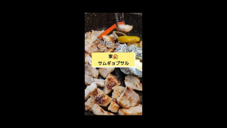 #サムギョプサル#サムギョプサルセット#焼き肉#豚肉#豚バラ#我が家でサムギョプサル#韓国料理#koreanfood#삼겹살